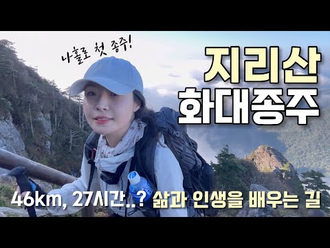 생애 첫 종주🇰🇷 나홀로 #지리산 #화대종주 1박 2일 | 등산 브이로그 | 혼산 | 등산추천 | 산행 | 천왕봉 | 힐링 | 하이킹 | 트레킹 | hiking | trekking