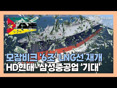 모잠비크 LNG 프로젝트 재개 초읽기…국내 조선사 '6조 대박' 기대