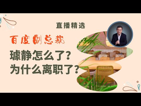 百度的璩静怎么了？【直播精选】第506期