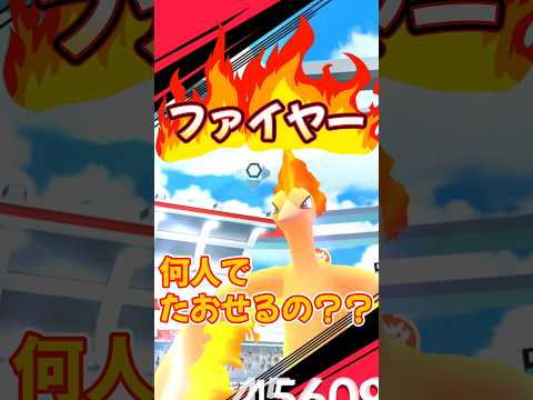 【ポケモンGO】ファイヤー🔥何人で勝てるの？？ #ポケモン #ポケモンgo #ポケgo #pokemon #pokémongo #shorts