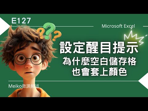 Excel教學 E127 | 設定醒目提示，為什麼空白儲存格也會套上顏色