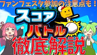 スコアバトルするなら必見！注意点など徹底解説！ファンフェスタ参加時の注意点も！【プロスピA】