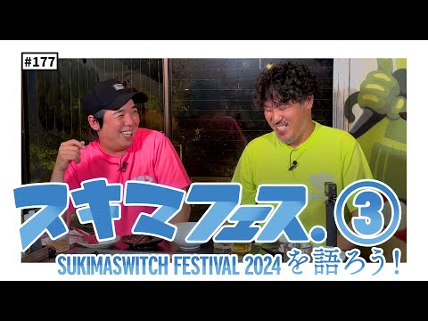 【公式】 #177 スキマフェス振り返り反省会！？ ＜後編＞ スキマスイッチのこのヘンまでやってみよう