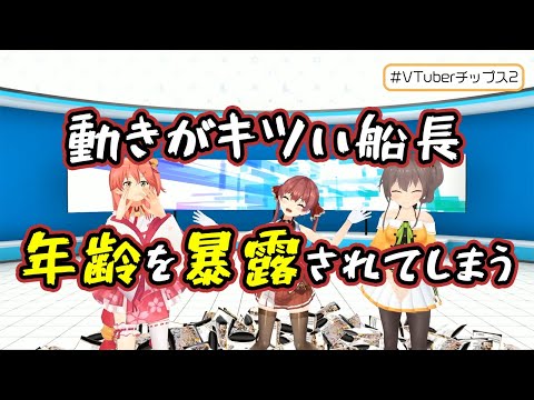 【宝鐘マリン/さくらみこ/夏色まつり】動きがきついマリン船長、ついにホロメンから実年齢を暴露されてしまう【ホロライブ切り抜き】