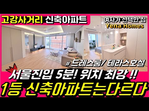 [BC202]고강동 1등 신축아파트가 오픈했습니다! 옵션 자재 최고 테라스호실 드레스룸 #예나홈즈 #부천신축아파트 #고강동신축아파트