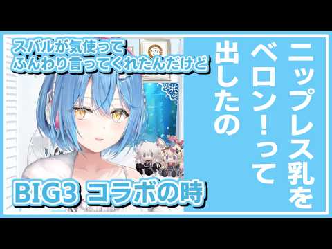 雪花ラミィ｜ベロンの真実とニップレス除霊【ホロライブ/大空スバル/白銀ノエル/ホロライブ切り抜き/切り抜き/clip】