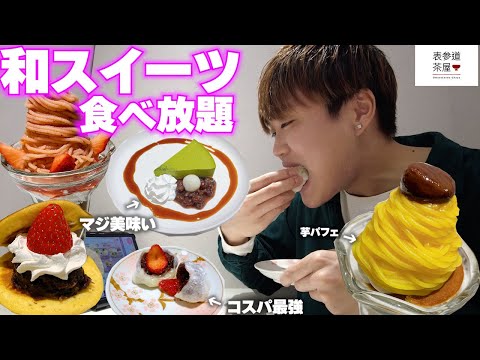 【食べ放題】原宿の神コスパ和スイーツ食べ放題表参道茶屋で爆食してき