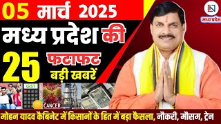 5 March 2025 Madhya Pradesh News मध्यप्रदेश समाचार Bhopal Samachar भोपाल समाचार Mohan Yadav News