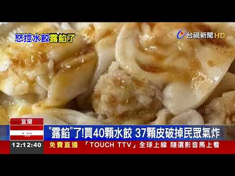 怎麼吃？水餃「皮肉分離」 PO網控店家品質差