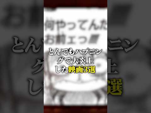 とんでもハプニングで大炎上した映画3選