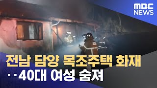 전남 담양 목조주택 화재‥40대 여성 숨져 (2023.02.19/뉴스투데이/MBC)