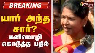 #BREAKING | யார் அந்த சார்? கனிமொழி கொடுத்த பதில் | Anna University assault case