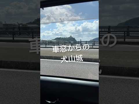 岐阜県から愛知県の車窓からの犬山城。