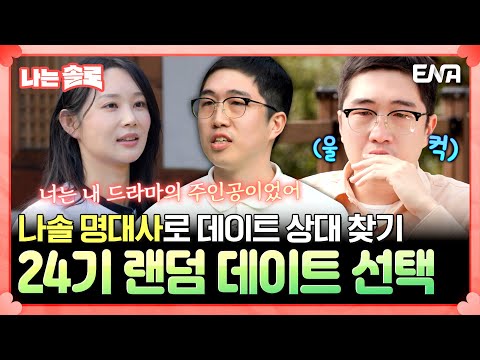 24기 랜덤 데이트 선택! 나솔 명대사를 연기하다가 눈물 터진 24기 영식?! 감정이입하게 만드는 그 대사😭 #나는솔로 EP.184