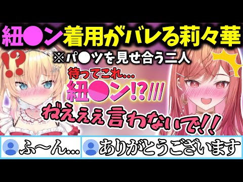 パ●ツの見せ合い中に普通に紐●ン着用をばらされガチで焦る莉々華ｗｗｗ【赤井はあと/一条莉々華/切り抜き】