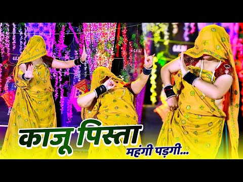 काजू पिस्ता महंगी पड़ेगी डिया बादाम लिया ज्यों ll kaju pista mahngi padegi rimix ~Rinku kundla