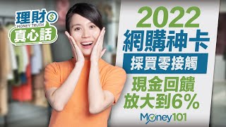 2022網購神卡！無腦刷蝦皮、momo、pchome網購信用卡優惠賺回饋，現金回饋放大到6%！一集報給你知！【Money101理財真心話】