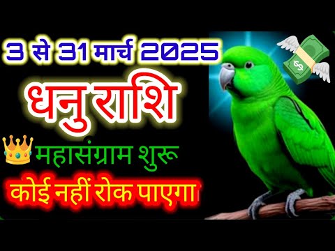 धनु राशि ♐ महासंग्राम शुरू बड़े धमाके होंगे"03 से 31 मार्च 2025 तक"#Budhnakshatraparivartan2025