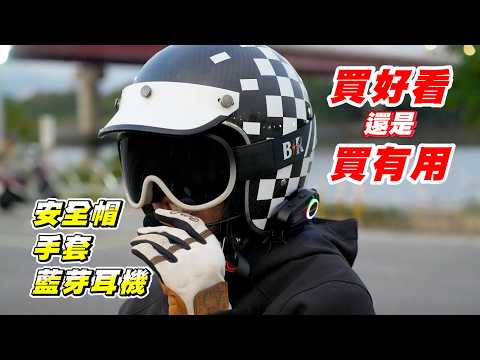 【開箱】騎車必備三件套｜最便宜好用的藍芽耳機｜復古安全帽+手套就破萬｜Wintec穩特固 MB66安全帽藍芽耳機