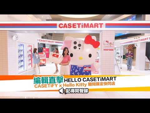 Sanrio粉絲出動！必去CASETiFY x Hello Kitty期間限定快閃店打卡兼掃貨｜新假期