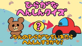 【子供向け】ひらがなへんしんクイズ【言葉遊び ひらがな 知育動画 1 2 3 4 5歳 国語 動物 物 名前】