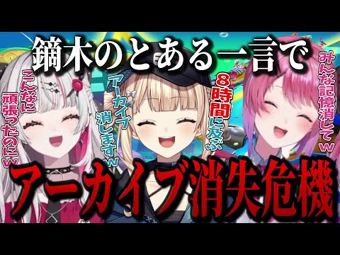 鏑木ろこの一言で耐久配信のアーカイブが無くなりかける３人【石神のぞみ/倉持めると/鏑木ろこ/にじさんじ/切り抜き】