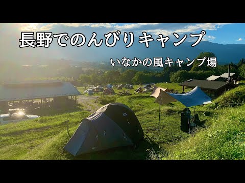 【絶景/いなかの風キャンプ場】長野でゆったりのんびりキャンプ！#キャンプ#車中泊#長野#いなかの風#夫婦旅#ベルランゴ