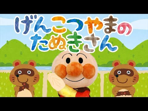 手遊び歌⭐️げんこつやまのたぬきさん⭐️アンパンマン　赤ちゃん喜ぶ&泣き止む&笑う動画　子供向けおもちゃアニメ　Finger play songs