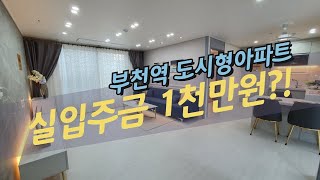 [부천역]신축도시형[아파트] 실입주금이 1천만원대면 된다고요? 방3개 화장실2개 에어컨 냉장고 옵션도 있다고요?