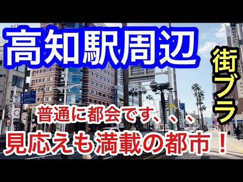 【栄え方も素晴らしい】高知県「高知駅」周辺を散策！アーケード街、歓楽街の賑わいが素晴らしく、坂本龍馬関連を始めとする観光資源の豊富さや見応えに、もはや脱帽です！