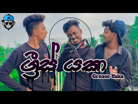 ග්‍රීස් යකා I Grease Yaka I @naughtyproductions I Sinhala Comedy