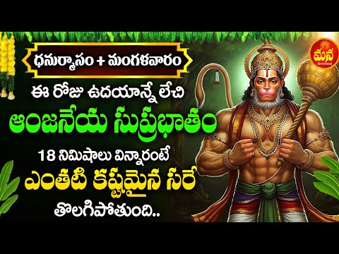 Anjaneya Suprabhatam || Sri Ramanjaneya || Telugu Devotional Songs || Mana Devotional