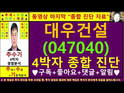 대우건설(047040)종목진단및향후주가전망 추수기(추수)전문가