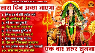 सारा दिन अच्छा जायेगा एक बार जरूर सुनना | Hit Mata Rani Bhajan | Mata Bhajan | Jai Mata Di