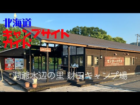 洞爺水辺の里 財田キャンプ場 ／北海道キャンプ場ガイド