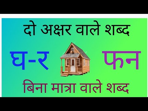 two letter words in hindi बिना मात्रा के दो अक्षर वाले शब्द writing in Hindi do akshar wale shabd🙏🙏🍎