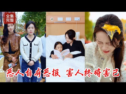 【Multi SUB】高級幼兒教師為了給小區孩子一個更好的教育環境，犧牲五萬月薪教導孩子，卻被別有用心的媽媽造謠是小三，讓不明真相的家長傷害她，最終她們的孩子將遭到相應的報應！！#热门短剧 #最新短剧