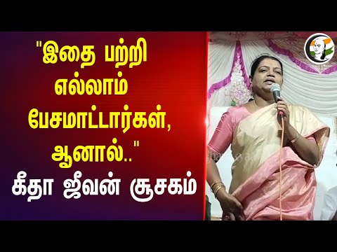 "இதை பற்றி எல்லாம்   பேசமாட்டார்கள், ஆனால்.." | Geetha Jeevan Pressmeet | ADMK | DMK | BJP |