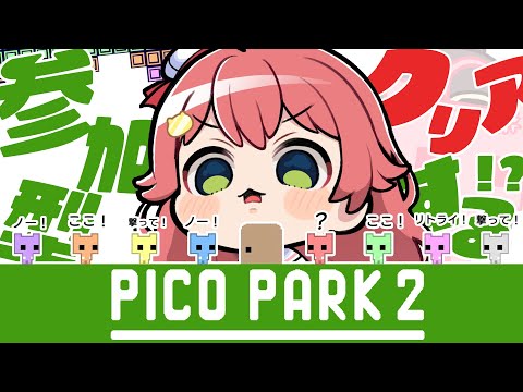 【 PICO PARK2 】従え‼リスナーと協力してクリアを目指すPICO PARK2【ホロライブ/さくらみこ】