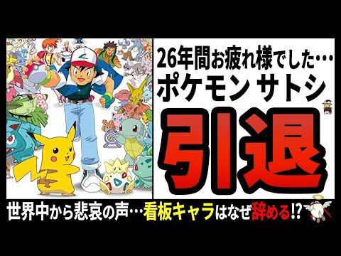 【ポケットモンスター】ピカチュウまでも引退⁉大転換期を迎えた歴史的ご長寿アニメ‼【ゆっくり解説】