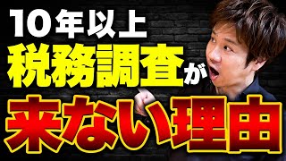 【税務調査】個人事業主は入られにくい！10年来ないこともざらにある...皆さんの日頃の疑問に答えます！