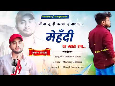 New Song // 2023 // जीजा तु करवा द नाश्ता , मेहंदी का म्हारा हाथ #kamlesh_sinoli #kr_devta #_viral