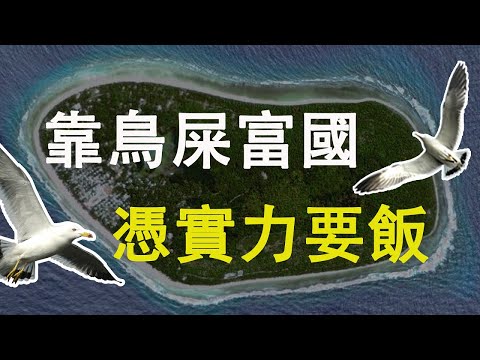 瑙魯曾經靠賣鳥糞成為全球第一富國，如今卻淪為澳大利亞的“附屬國”