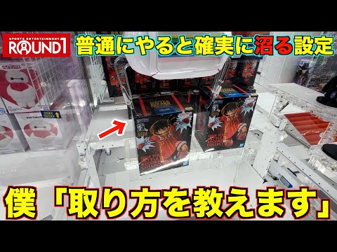 【クレーンゲーム】普通にやると確実に沼る設定の攻略方法！これを知らない人は損をしています！ラウンドワンで景品ゲットしまくり！