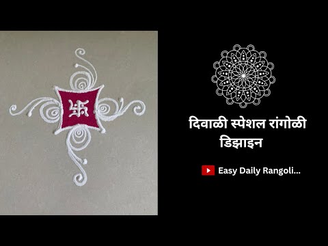 Swastik Rangoli Design | स्वस्तिक रांगोळी | स्वस्तिक रंगोली | Easy Muggulu | Kolam Designs