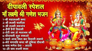 दीपावली स्पेशल | माँ लक्ष्मी श्री गणेश भजन | 2024 Diwali Special Songs | Diwali Geet | दिवाली भजन