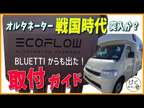 【Eco Flow オルタネーターチャージャー】アレンHLE 取付HOW TO！更にBLUETTI Charger 1新発売  ボンゴ(タウンエース)ベースのライトキャブコン アレンHLE 4WD