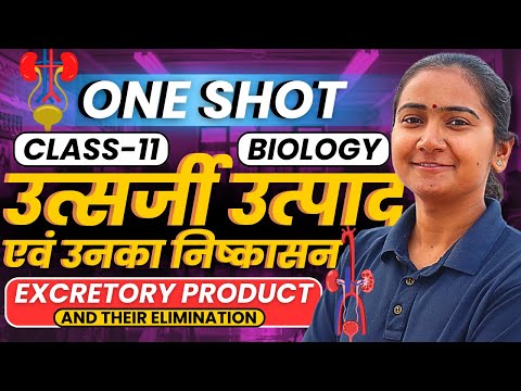 अध्याय-16, उत्सर्जी उत्पाद एवं उनका निष्कासन | One Shot | Class-11th Biology | कक्षा-11 जीवविज्ञान