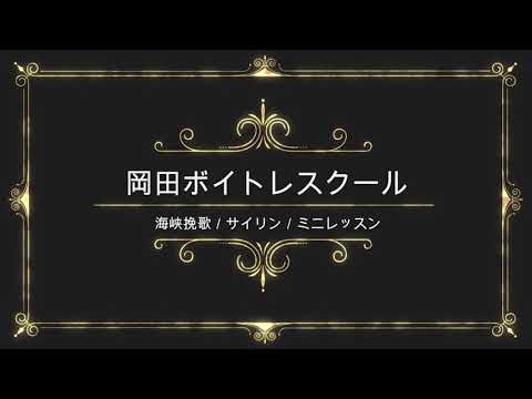 海峡挽歌／サイリン／日本クラウン／岡田ボイトレスクール／ミニレッスン