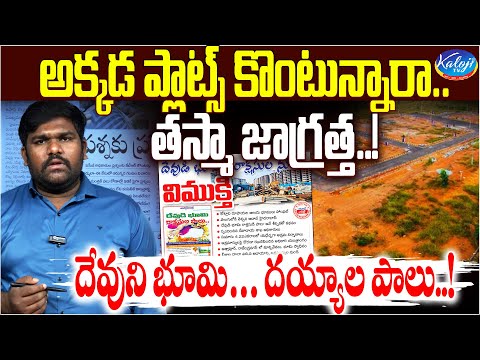 అక్కడ ప్లాట్స్ కొంటున్నారా.. తస్మా జాగ్రత్త..! | Temple Land Grabbing in Attapur | Kaloji TV